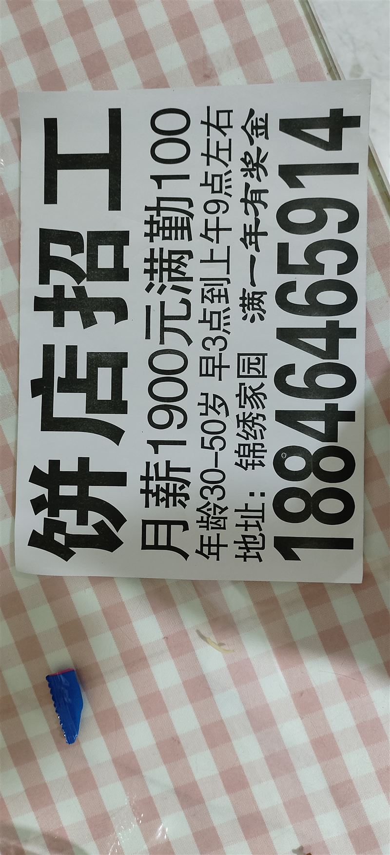 招工招聘招做餅女工。