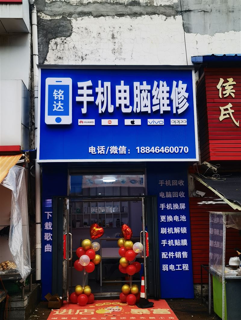 銘達(dá)手機(jī)電腦維修的圖標(biāo)