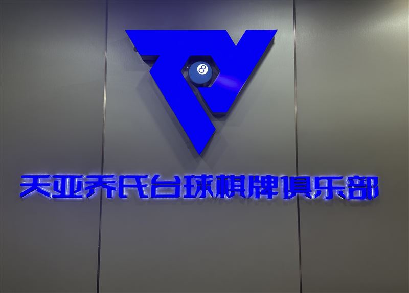 天亞喬氏臺球俱樂部轉讓