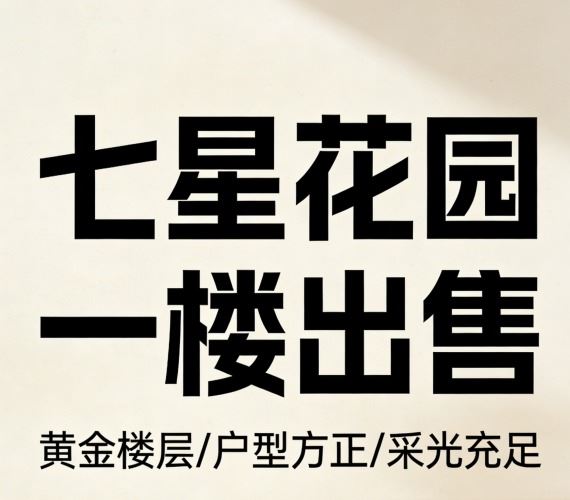 出售七星花園A區(qū)1樓56㎡簡裝